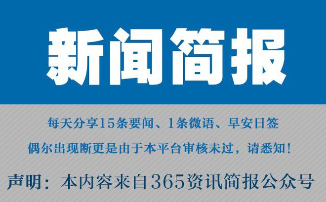 今日早报每日热点15条新闻简报每天一分钟知晓天下事 3月30